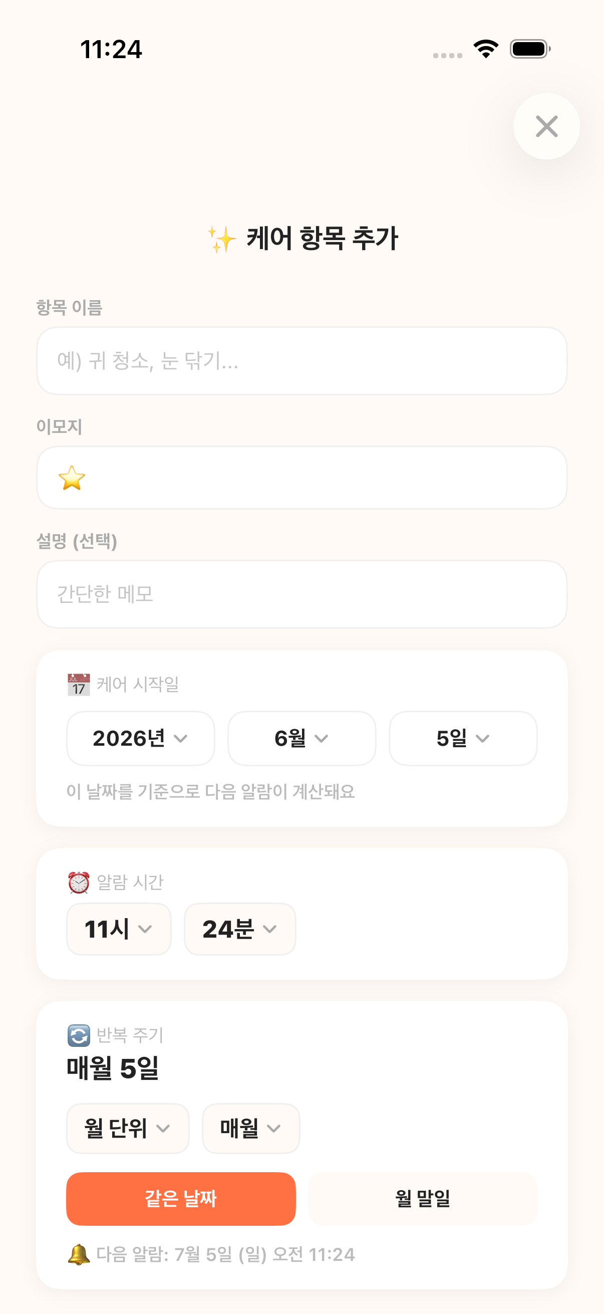 케어 추가 · 반복 주기 설정 화면
