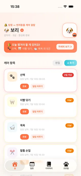 링링 홈 화면 — 오늘 챙길 케어 알림