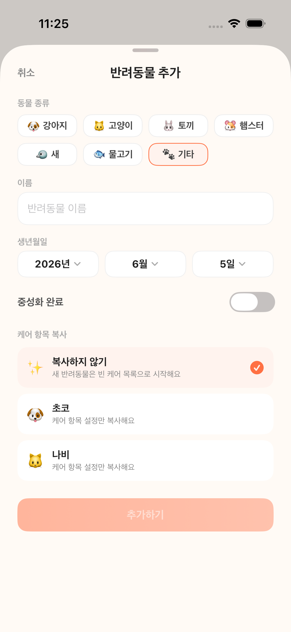 반려동물 추가 화면