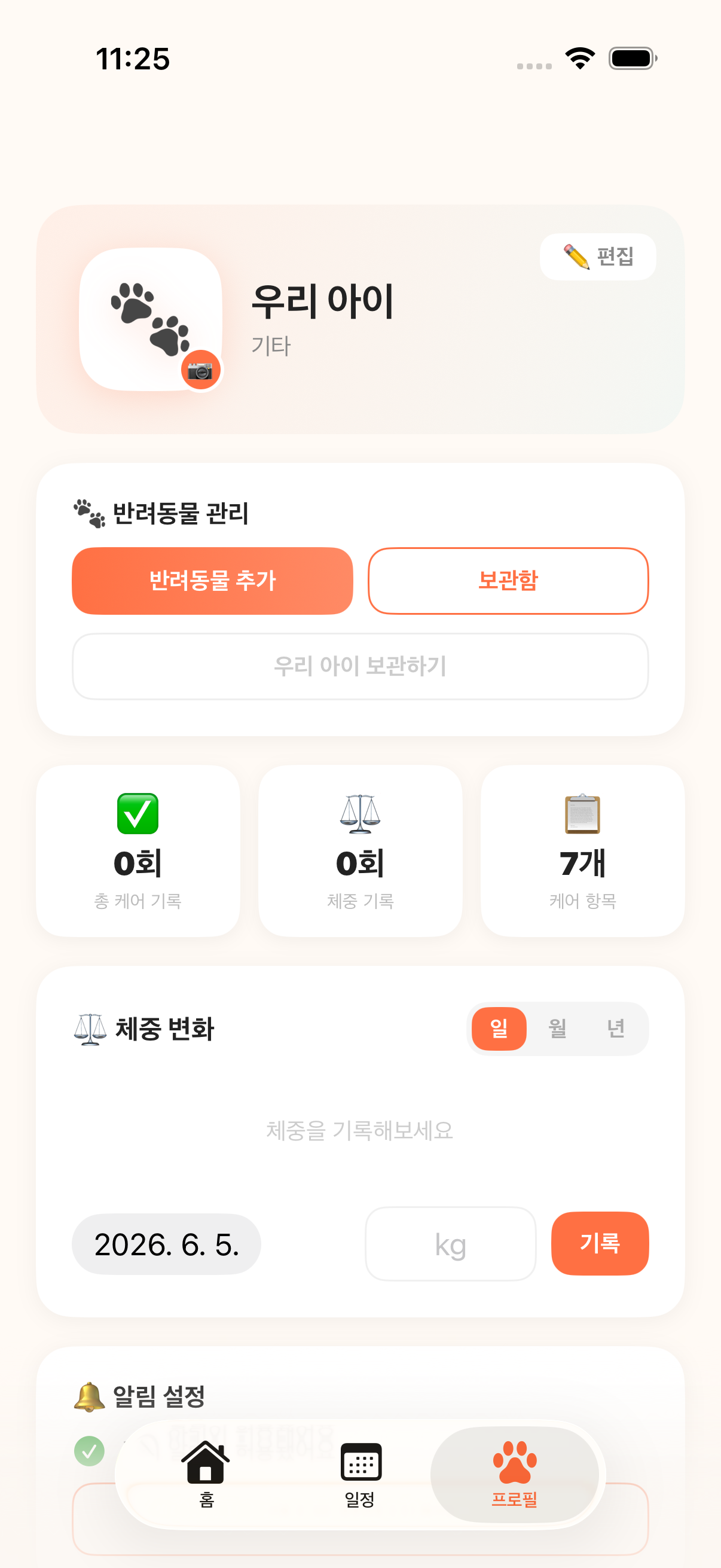 프로필과 체중 차트 화면